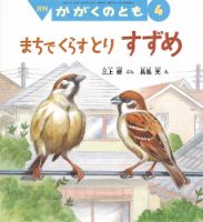 かがくのとも 2018年4月号 表紙
