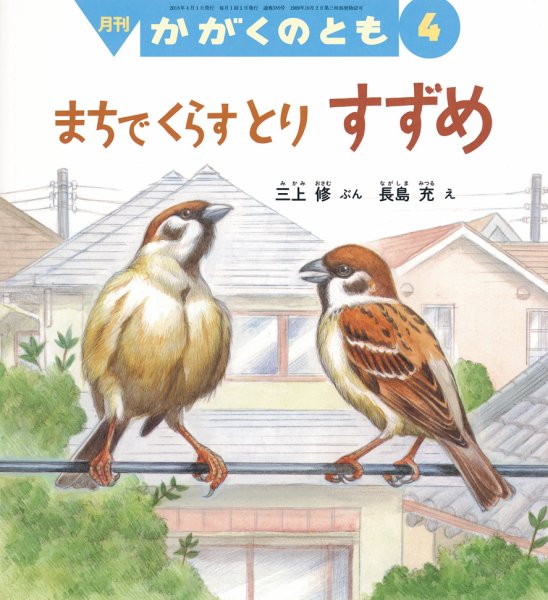かがくのとも 2018年4月号 (発売日2018年03月02日) 表紙