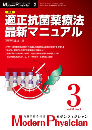 モダンフィジシャン（Modern Physician） 2018年No.3 (発売日2018年03月01日) 表紙