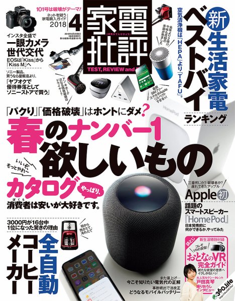家電批評 2018年4月号 (発売日2018年03月02日) 表紙