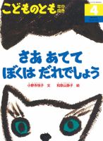 こどものとも年中向き 2018年4月号 (発売日2018年03月02日