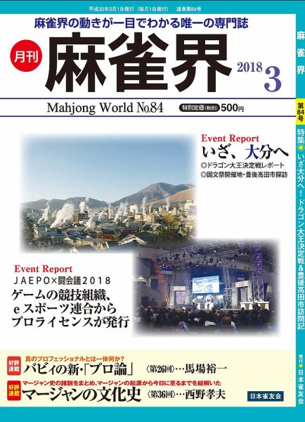 麻雀界 通巻第84号 (発売日2018年03月01日) 表紙