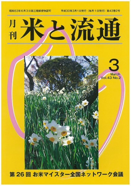 米と流通 2018年3月 (発売日2018年03月01日) 表紙