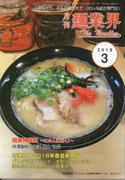 麺業界 2018年3月号 (発売日2018年03月01日) 表紙