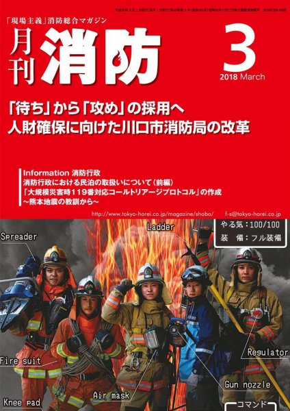 月刊消防 2018年3月号 (発売日2018年03月01日) 表紙