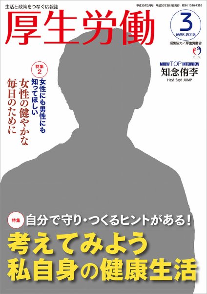 厚生労働 2018年3月号 (発売日2018年03月01日) 表紙