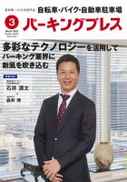 自転車・バイク・自動車駐車場　パーキングプレス Vol.676 表紙