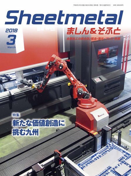 Sheetmetal ましん＆そふと 3月号 (発売日2018年03月01日) 表紙