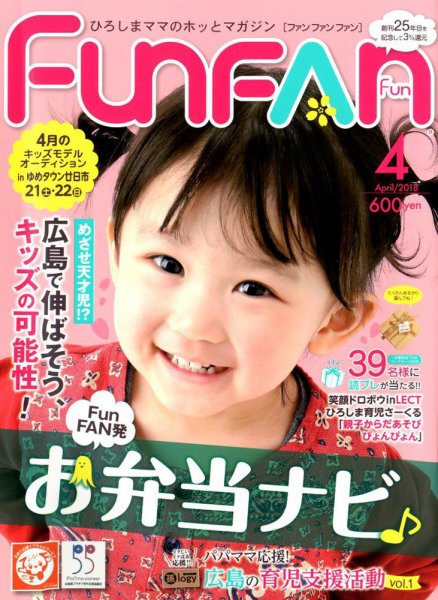 Fun FAN Fun (ファンファンファン) 2018年4月号 (発売日2018年03月01日) 表紙