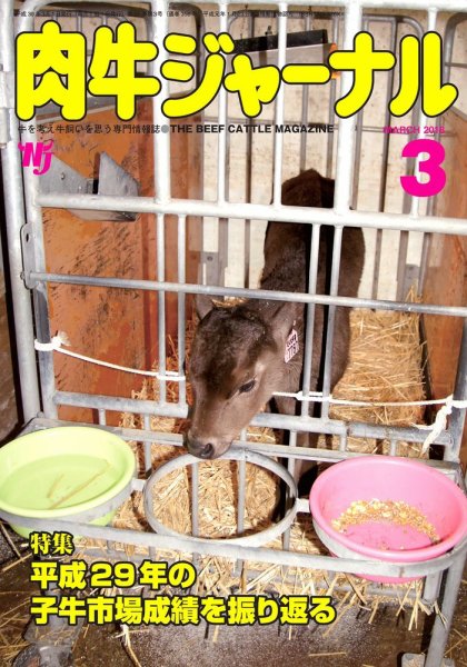肉牛ジャーナル 2018年３月号 (発売日2018年03月01日) 表紙