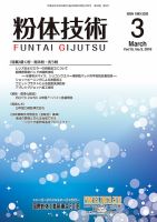粉体技術 2018年3月号 表紙