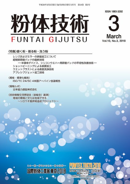 粉体技術 2018年3月号 (発売日2018年03月05日) 表紙