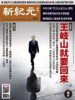新紀元　中国語時事週刊  571号 (発売日2018年03月01日) 表紙