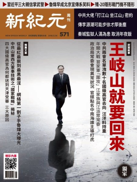新紀元　中国語時事週刊  571号 (発売日2018年03月01日) 表紙