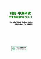 別冊・中東研究：中東各国動向  2017年 (発売日2018年03月26日) 表紙