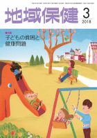 地域保健 2018年3月号 (発売日2018年03月01日) 表紙