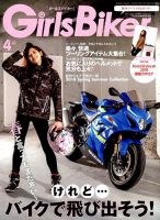 Girls Biker（ガールズバイカー） 2018年4月号 (発売日2018年03月01日) 表紙