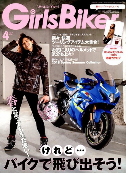 Girls Biker（ガールズバイカー） 2018年4月号 (発売日2018年03月01日) 表紙