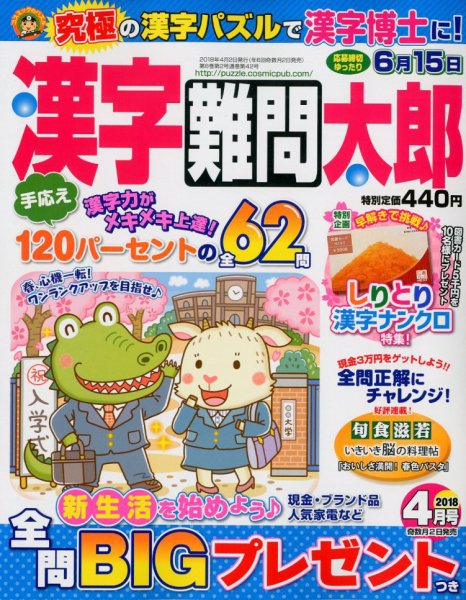 漢字難問太郎 2018年4月号 (発売日2018年03月02日) 表紙
