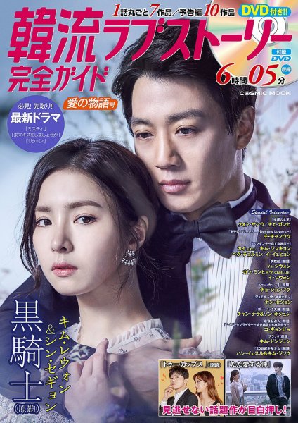 韓国ドラマ 最新ガイド 愛の物語号 (発売日2018年03月05日) 表紙