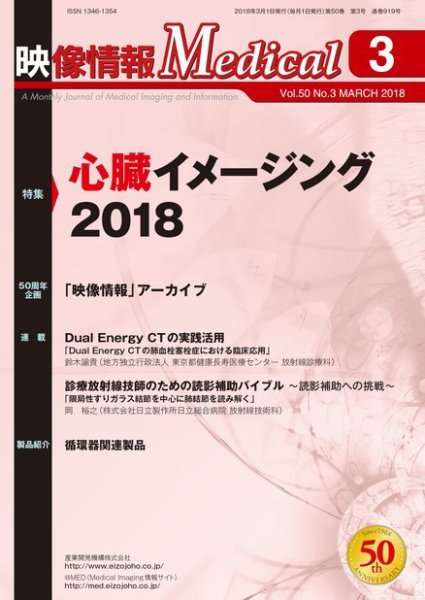 映像情報メディカル 通巻919号 (発売日2018年03月01日) 表紙
