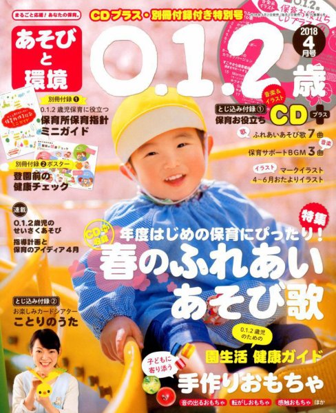 あそびと環境0・1・2歳 2018年4月号 (発売日2018年03月02日) 表紙