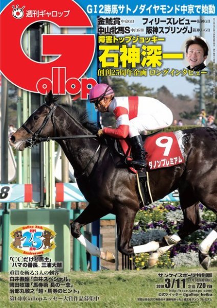 週刊Gallop（ギャロップ） 3月11日号 (発売日2018年03月06日) 表紙