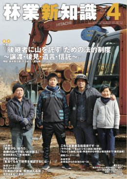林業新知識 2018年4月号 (発売日2018年03月05日) 表紙