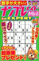ナンプレメイトMini EXPERT（エキスパート） 2018年4月号 表紙