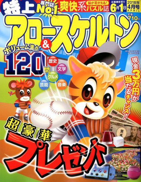 特上アロー＆スケルトン 2018年4月号 (発売日2018年03月02日) 表紙
