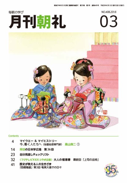 月刊朝礼 2018年3月号 (発売日2018年03月01日) 表紙