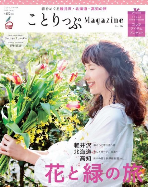 ことりっぷマガジン 16号 (発売日2018年03月06日) 表紙