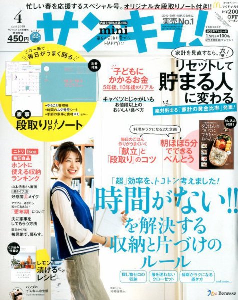 サンキュ！ミニ 2018年4月号 (発売日2018年03月02日) 表紙