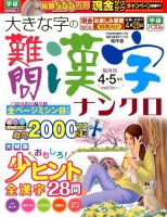 大きな字の難問漢字ナンクロ 2018年4月号 表紙
