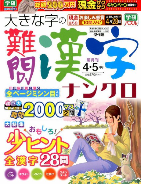 大きな字の難問漢字ナンクロ 2018年4月号 (発売日2018年03月02日) 表紙
