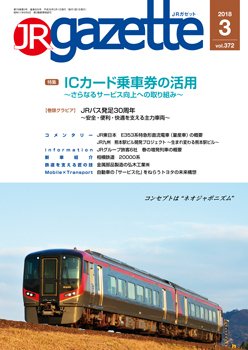 JRガゼット 2018年3月号 (発売日2018年03月01日) 表紙