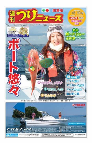 週刊つりニュース　関東版 2018年3月9日号 (発売日2018年03月05日) 表紙