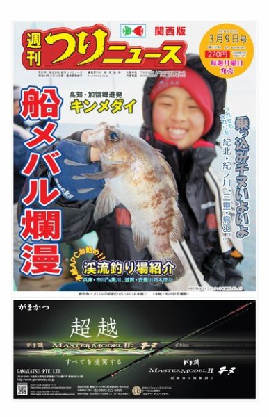 週刊つりニュース　関西版 2018年3月9日号 (発売日2018年03月05日) 表紙