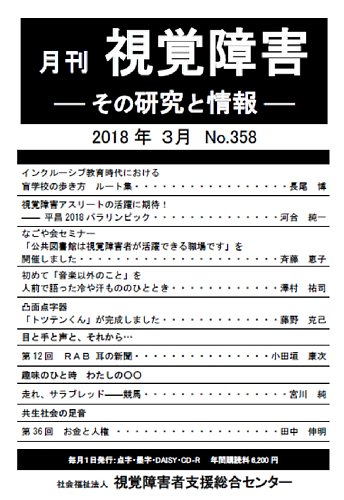 「今日の視覚障害教育」筑波大学附属盲学校120年記念誌　第一法規 活字版】視覚障害――その研究と情報 No.433 (発売日2024年06月01