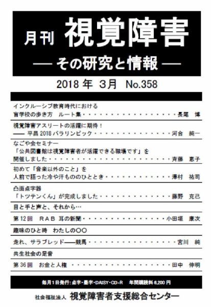 【点字版】視覚障害――その研究と情報 No.358 (発売日2018年03月01日) 表紙