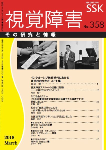 【CD-R版】視覚障害――その研究と情報 No.358 (発売日2018年03月01日) 表紙