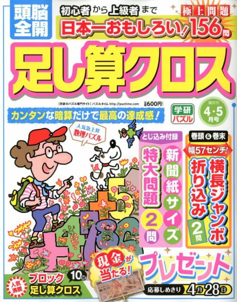 頭脳全開足し算クロス 2018年4月号 (発売日2018年03月02日) 表紙