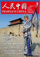 人民中国 2018年3月号 表紙