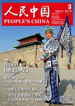 人民中国 18年3月号 発売日18年03月10日 雑誌 電子書籍 定期購読の予約はfujisan