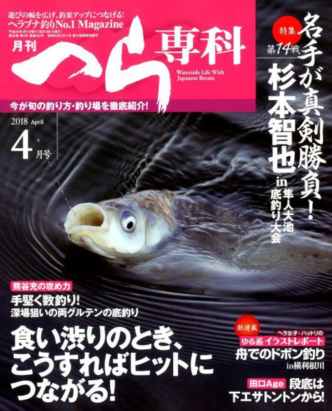へら専科 2018年4月号 (発売日2018年03月02日) 表紙