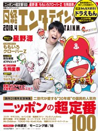 日経エンタテインメント！ 2018年4月号 (発売日2018年03月02日) 表紙
