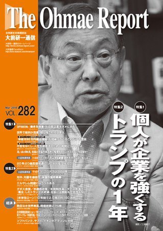 大前研一通信 VOL.282 (発売日2018年03月10日) 表紙