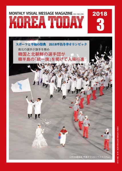 KOREA TODAY（コリアトゥデイ） 2018年03月10日発売号 表紙