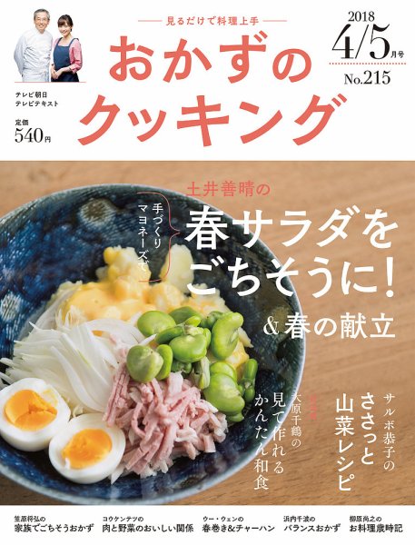 おかずのクッキング No.215 (発売日2018年03月20日) 表紙