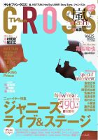 TVfanCROSS（テレビファンクロス） Vol.25 表紙